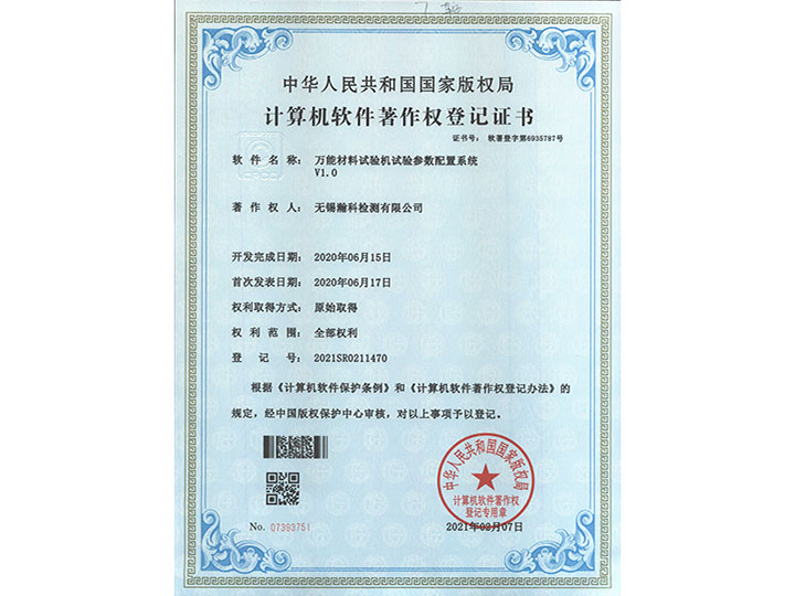 萬能材料試驗機試驗參數配置系統V1.0著作權登記證書