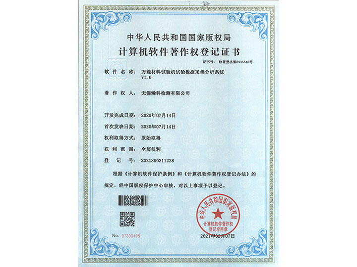 萬能材料試驗機試驗數據采集分析系統V1.0著作權登記證書