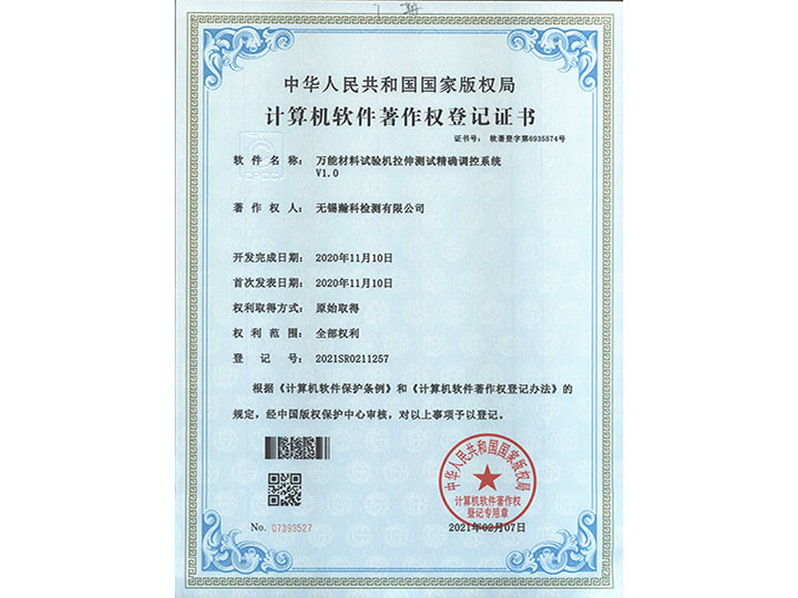 萬能材料試驗機拉伸測試精確調試系統V1.0著作權登記證書