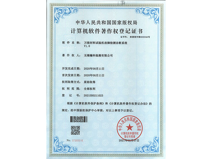 萬能材料試驗機故障檢測診斷系統V1.0著作權登記證書