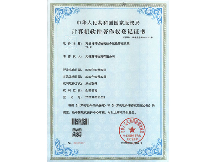 萬能材料試驗機綜合運維管理系統V1.0著作權登記證書