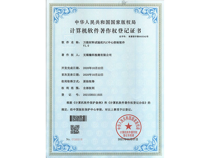 萬能材料試驗機PLC中心控制軟件V1.0著作權登記證書