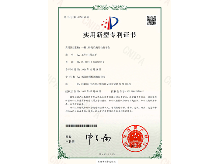 一種LED燈檢測用檢測平臺實用新型專利證書